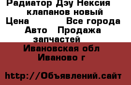 Радиатор Дэу Нексия 1,5 16клапанов новый › Цена ­ 1 900 - Все города Авто » Продажа запчастей   . Ивановская обл.,Иваново г.